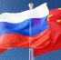 Рост товарооборота России и Китая - Газета Курчатовское время