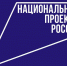 Утвержден бюджет на нацпроекты - Газета Курчатовское время