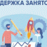 Поддержка занятости населения - Газета Курчатовское время