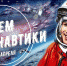 С Днем космонавтики! - Газета Курчатовское время
