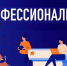 Проект "Профессионалитет" расширяется - Газета Курчатовское время