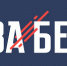 ЗАБЕГ.РФ - Газета Курчатовское время