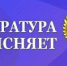 Антикоррупционные обязанности и запреты в связи с оборотом цифровых финансовых активов и цифровой валюты - Газета Курчатовское время