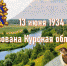 Краю соловьиному - 90 лет - Газета Курчатовское время