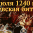   Памятная дата военной истории России. - Администрация МО Курчатов