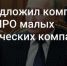 Компенсации затрат малым компаниям при IPO. - Администрация МО Курчатов