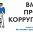 «Вместе против коррупции». - Администрация МО Курчатов
