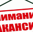 Приглашаем на работу. - Администрация МО Курчатов