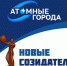 Премия "Новые созидатели". Поддержим своих земляков!. - Администрация МО Курчатов