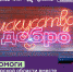 Выставка «Искусство и добро»: поддержи Курскую область через творчество! . - Администрация МО Курчатов