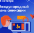 С Международным днем анимации!. - Администрация МО Курчатов