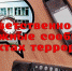 ПАМЯТКА ОБ ОТВЕТСТВЕННОСТИ ЗА ЗАВЕДОМО ЛОЖНЫЕ СООБЩЕНИЯ ОБ УГРОЗЕ СОВЕРШЕНИЯ ТЕРРОРИСТИЧЕСКИХ АКТОВ. - Администрация МО Курчатов