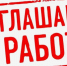 Есть работа!. - Администрация МО Курчатов