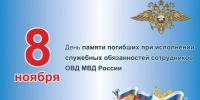 8 ноября  -  День памяти погибших при выполнении служебных обязанностей  сотрудников органов внутренних дел Российской Федерации. - Администрация МО Курчатов