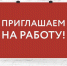 Военный комиссариат города Курчатова, Курчатовского и Октябрьского районов приглашает на постоянную работу. - Администрация МО Курчатов