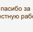 Спасибо за совместную работу . - Администрация МО Курчатов