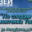 Курчатовский краеведческий музей. "По следам мамонтенка Тоши". - Администрация МО Курчатов