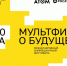 В музее «Атом» на ВДНХ при поддержке «Росатома» пройдет фестиваль «Мультфильмы о будущем». - Администрация МО Курчатов