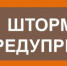 ШТОРМОВОЕ ПРЕДУПРЕЖДЕНИЕ. - Администрация МО Курчатов