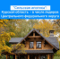 «Сельская ипотека»: Курская область – в числе лидеров  Центрального федерального округа. - Администрация МО Курчатов