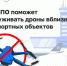 Запатентовали ПО для обнаружения беспилотников. - Администрация МО Курчатов