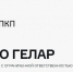 НПО «ГЕЛАР». - Администрация МО Курчатов