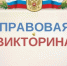 ПРАВОВАЯ ВИКТОРИНА "Я И ЗАКОН". - Администрация МО Курчатов