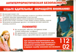 АНТИТЕРРОР — ЭТО БДИТЕЛЬНОСТЬ КАЖДОГО ГРАЖДАНИНА!.