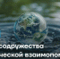 Группа «РОСНАНО» и АСИ объединяют усилия в реализации национальных экологических и климатических инициатив. - Администрация МО Курчатов