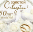 C  золотым юбилеем!. - Администрация МО Курчатов