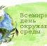 ✨Всемирный день окружающей среды. - Администрация МО Курчатов