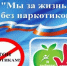 Курчатов - за жизнь без наркотиков. - Администрация МО Курчатов