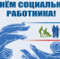  Восьмого июня в России отмечается День социального работника . - Администрация МО Курчатов