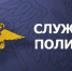 Приглашаем на службу в межмуниципальный отдел МВД России «Курчатовский». - Администрация МО Курчатов