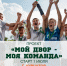 «Мой двор - Моя команда». - Администрация МО Курчатов
