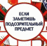 Порядок действий при обнаружении подозрительного предмета или беспилотного летательного аппарата . - Администрация МО Курчатов