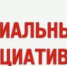 О проведении   акселератора социальных инициатив для молодых предпринимателей. - Администрация МО Курчатов