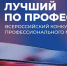 Всероссийский конкурс профессионального мастерства «Лучший по профессии». - Курчатовский район