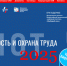 29-я Международная специализированная выставка – форум «Безопасность и охрана труда- 2025». - Курчатовский район