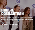«Новые Созидатели–2025».