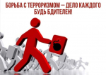 АНТИТЕРРОР — ЭТО БДИТЕЛЬНОСТЬ КАЖДОГО ГРАЖДАНИНА!.
