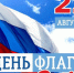 "Один флаг - одна Россия". - Администрация МО Курчатов