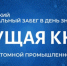 «БЕГУЩАЯ КНИГА - 2025». - Администрация МО Курчатов