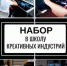 Продолжается набор в Школу креативных индустри. - Администрация МО Курчатов