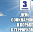 3 сентября в России отметили  День солидарности в борьбе с терроризмом. - Администрация МО Курчатов