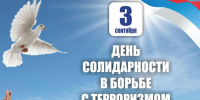 3 сентября в России отметили День солидарности в борьбе с терроризмом - Газета Курчатовское время