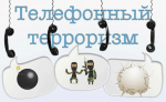 Профилактика экстремизма и терроризма: телефонный терроризм.