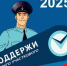 Народный участковый – 2025 - Газета Курчатовское время