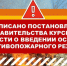 На территории всего региона установлен особый противопожарный режим. - Администрация МО Курчатов