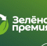 Зеленая премия. - Администрация МО Курчатов